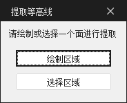 提取等高线模式选择