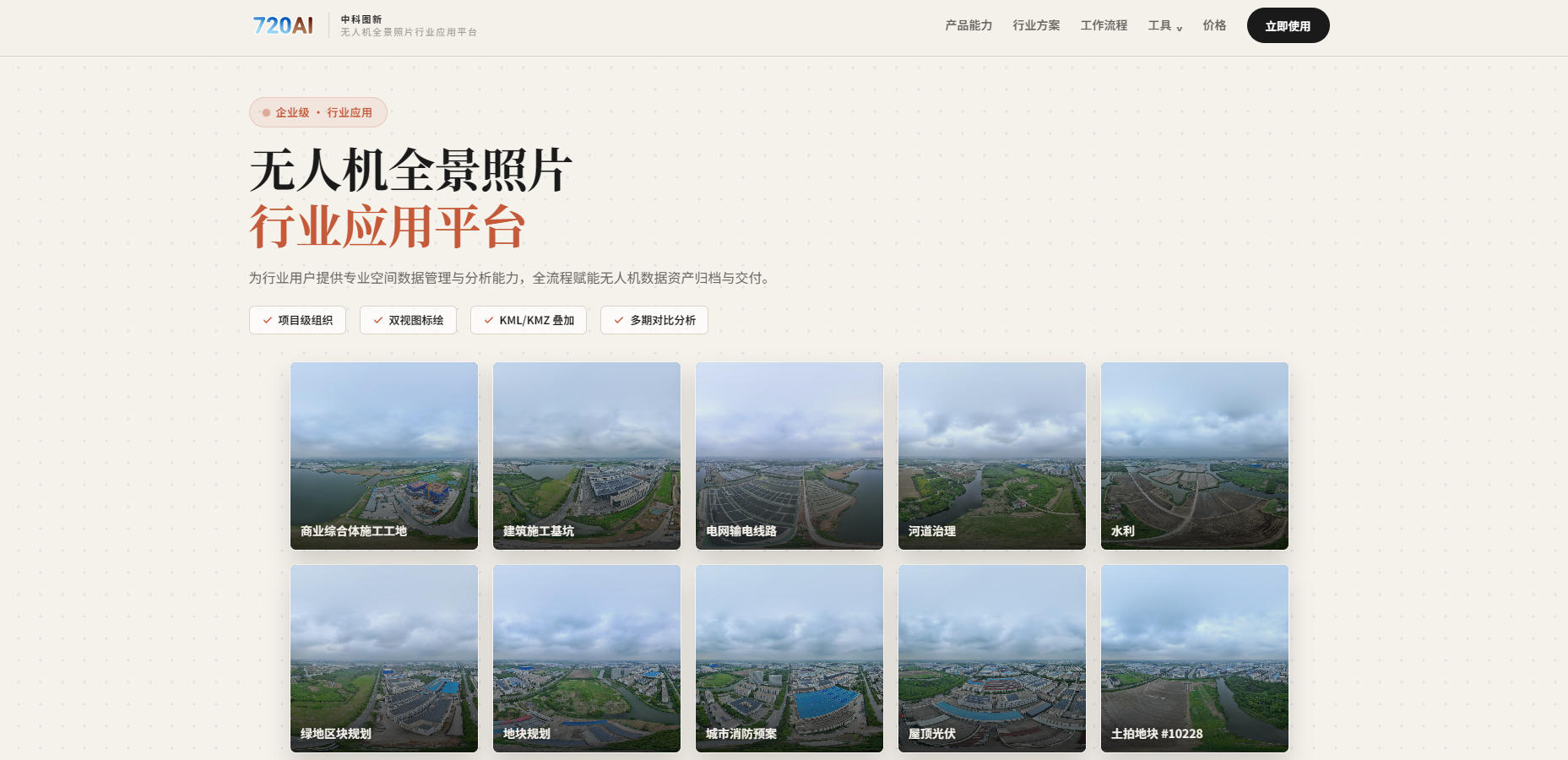 720AI——无人机全景照片行业应用平台