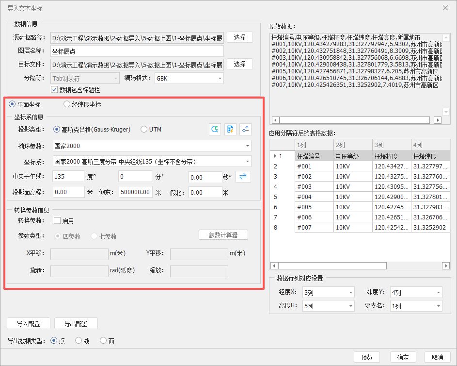 平面坐标导入与坐标系设置