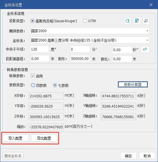 坐标系配置文件导入导出
