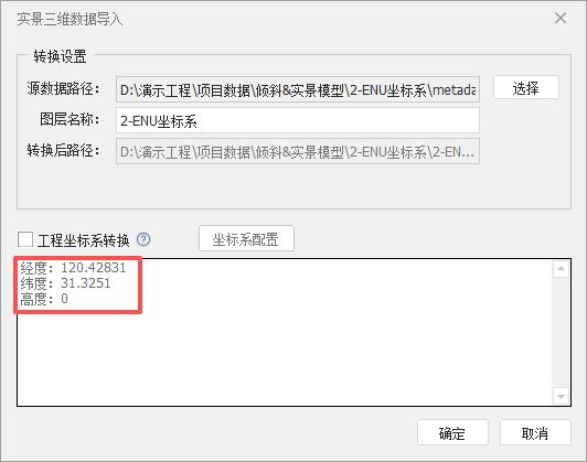 倾斜模型导入时的 ENU 坐标系设置
