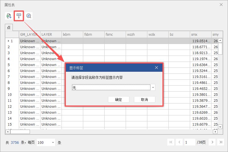 属性表设置显示标签
