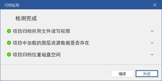 归档检测结果界面