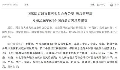 每月一次的"全国自然灾害风险形势会商"，到底在会商什么？